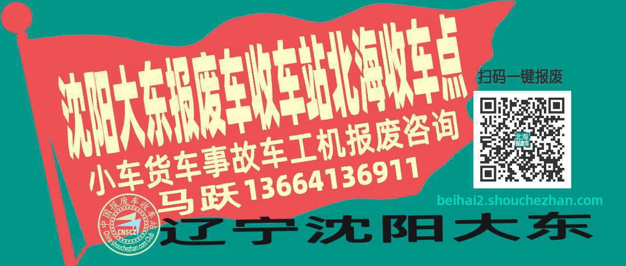 沈阳大东收车站报废咨询北海收车点